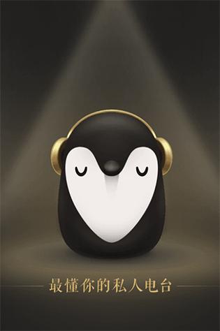 企鹅FM免费收听入口