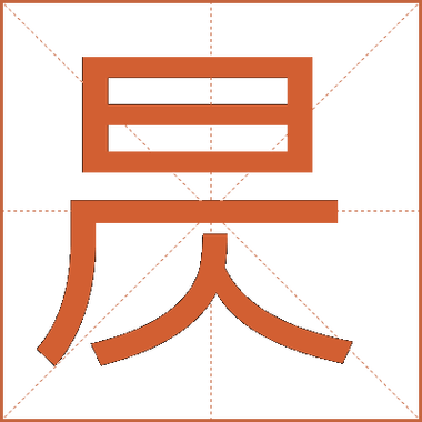 昃字是凶字还是吉字