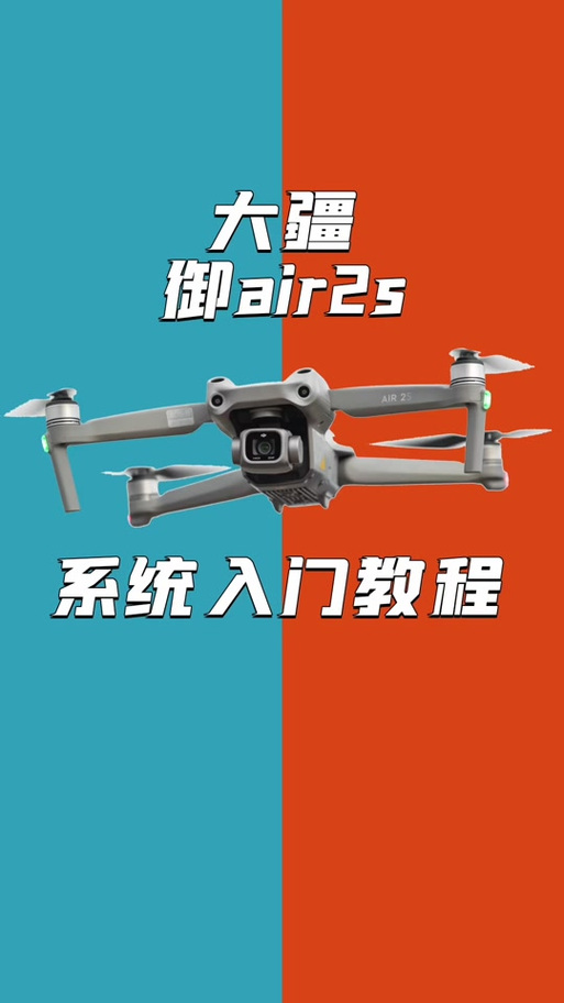 大疆御air2s教程