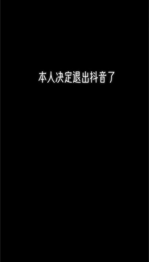 抖音注销对方显示什么