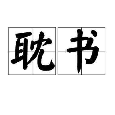书耽是什么