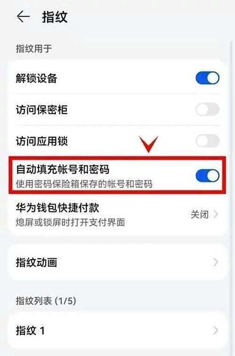 华为手机自动保存账号密码