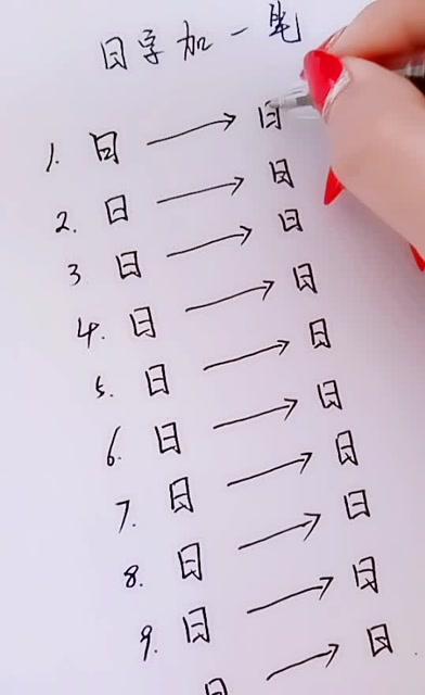 日字加一笔能变成什么字