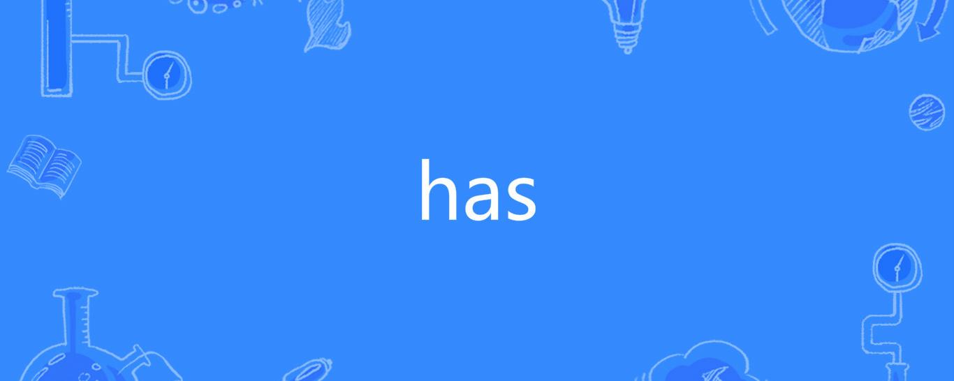 has是什么意思
