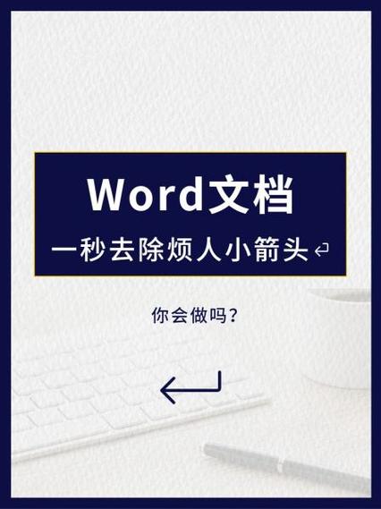 word文档如何消除小箭头