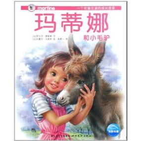 玛蒂娜和小毛驴