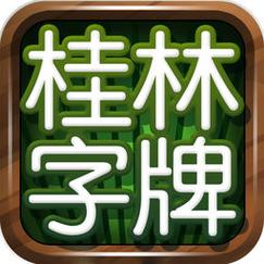 桂林字牌官方下载