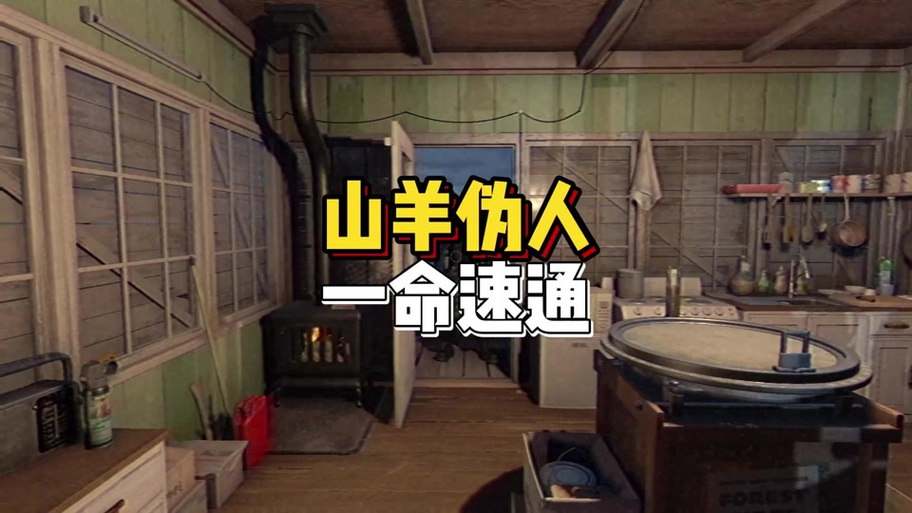 山羊伪人-森林护林员游戏