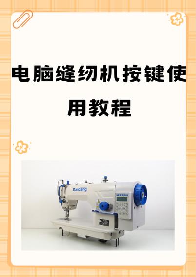 电脑缝纫机p和s键怎样使用