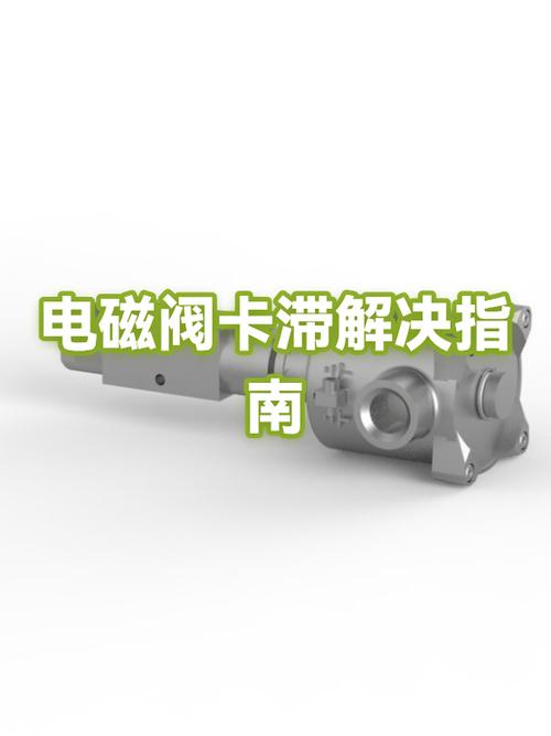 电磁阀的常见故障及解决方法