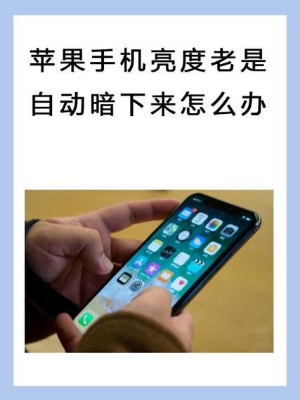 苹果手机亮度总是自动变暗怎么回事