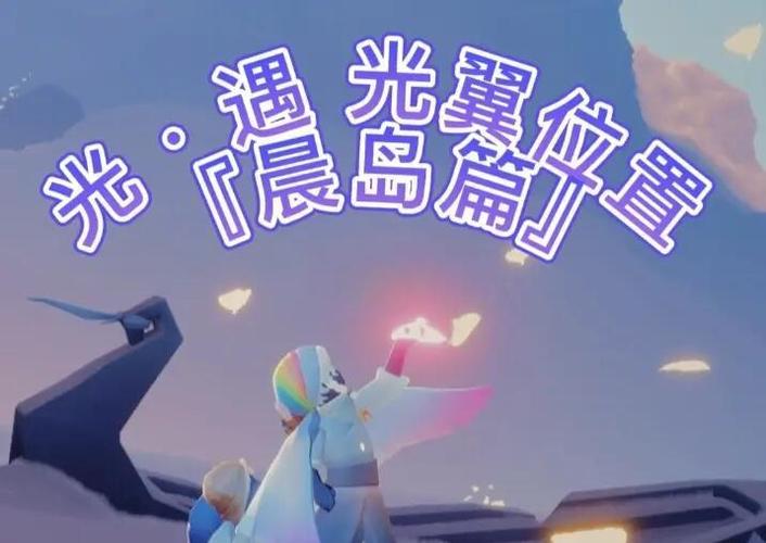 光遇掉落的光之翼去哪里