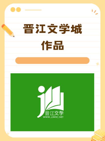 晋江文学小说网