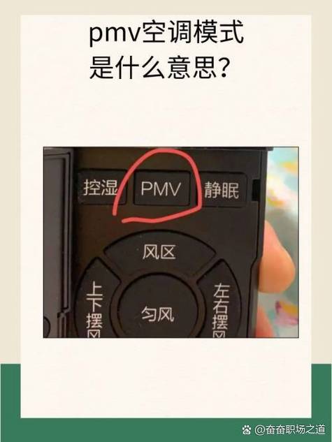 空调不小心按了pmv咋办