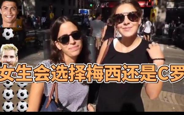 女生喜欢梅西还是c罗