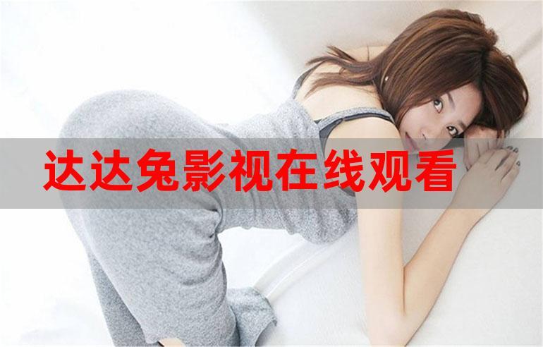 达达兔电视连续剧大全好看