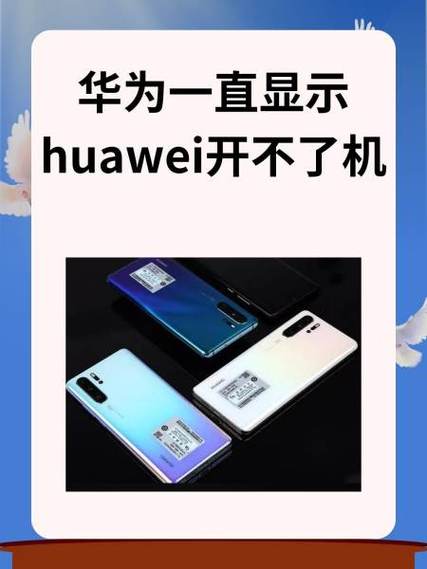 只显示huawei不开机