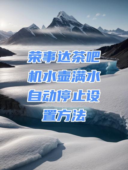 荣事达茶吧机抽水时间怎么改