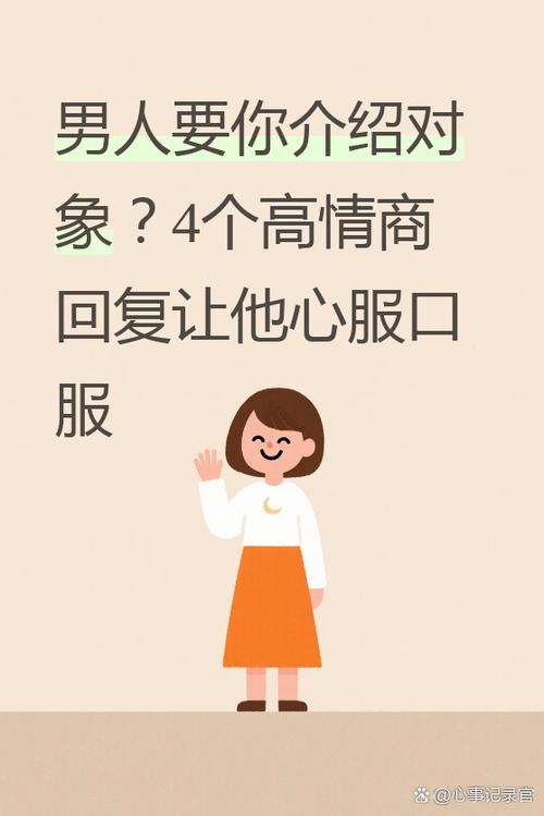 朋友说介绍对象幽默回复