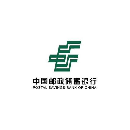 邮政储蓄银行