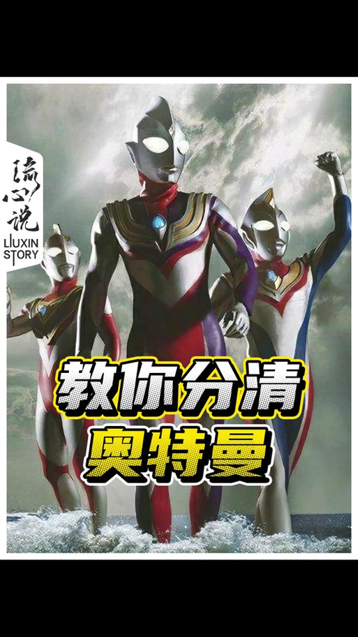 梦笔优斯奥特曼