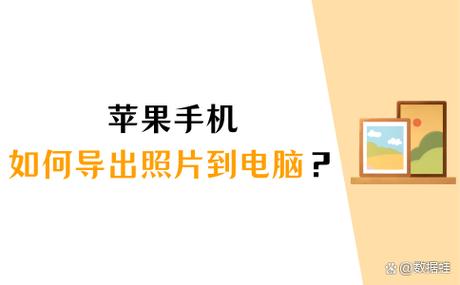 苹果手机如何拷贝照片到电脑