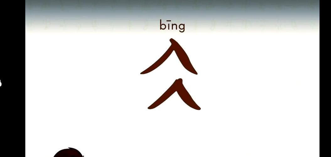 冫字加一笔有多少字啊