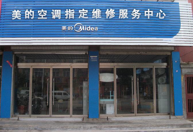 附近美的售后维修地址