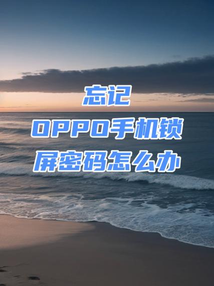 oppo手机开机密码怎么解除