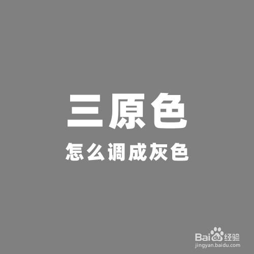 PS调什么颜色都是灰色
