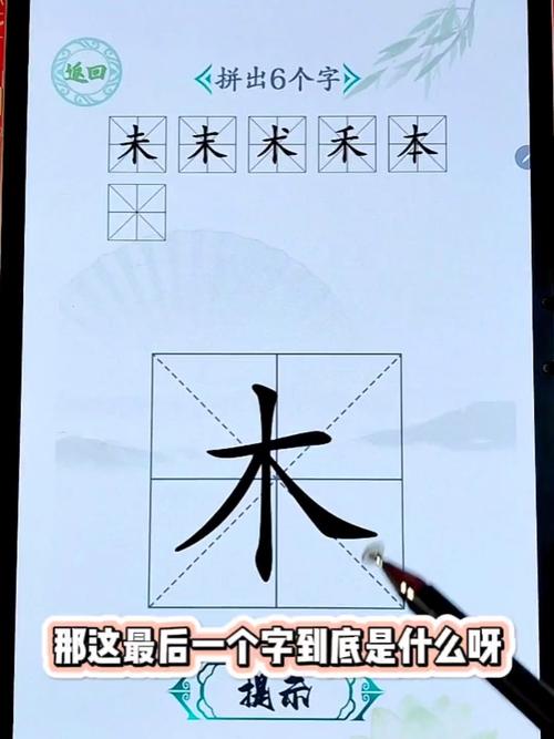 木字加偏旁组成新字
