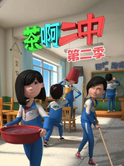 茶阿二中第二季在线播放