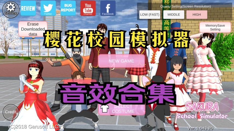 樱花校园模拟器音乐