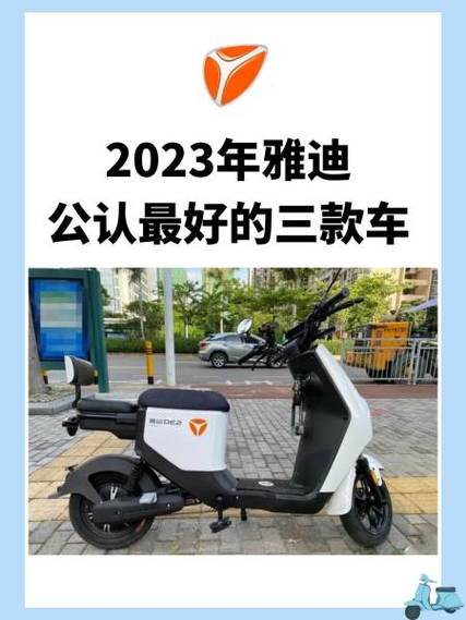 雅迪公认最好的三款车