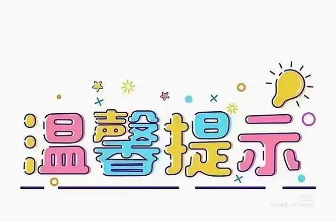 抖音小助手温馨提示