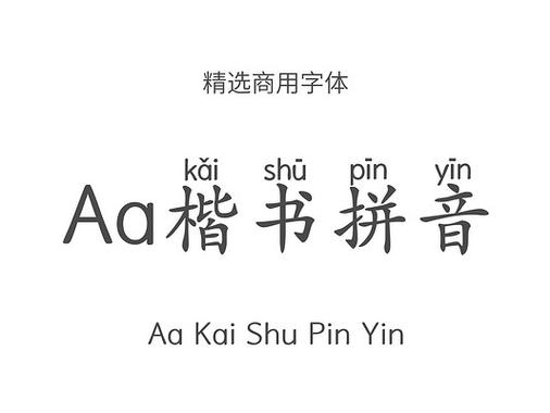 免费带拼音字体