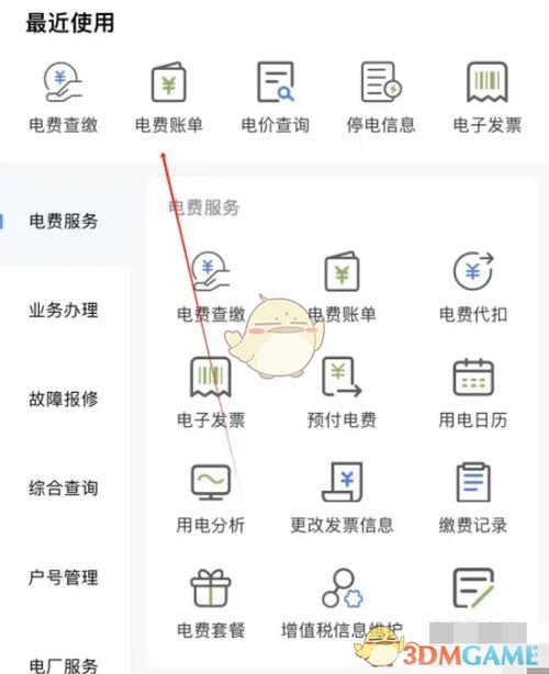 查询电费账单明细