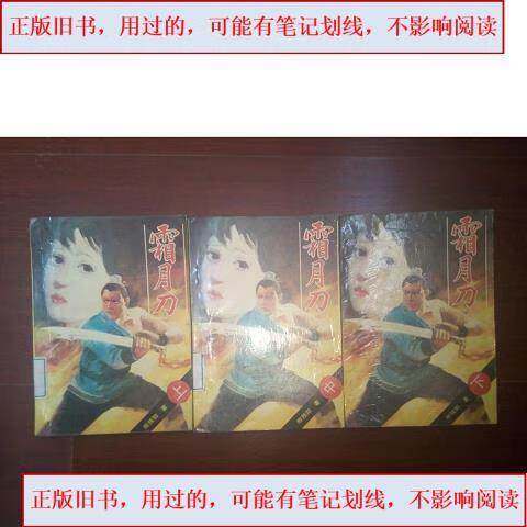 柳残阳《霜月刀》全文阅读