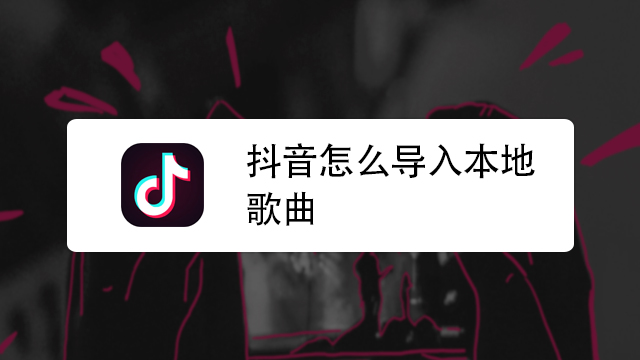 怎么查抖音里的歌曲