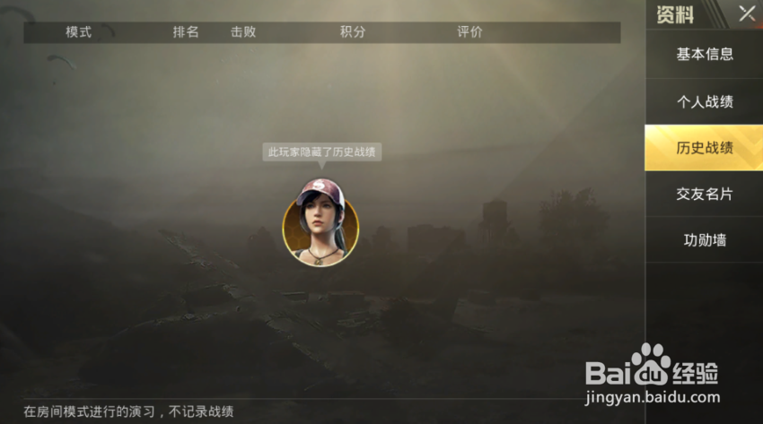绝地求生怎么隐藏战绩