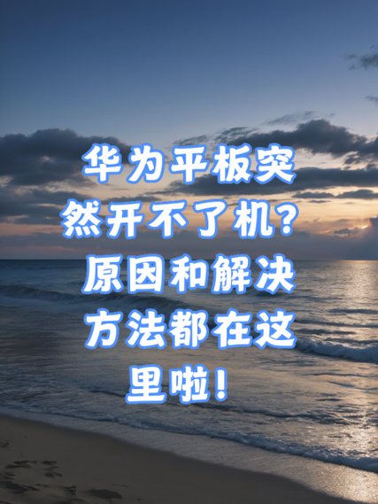 为什么华为平板开不了wifi