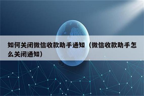 怎么取消店员通收款通知