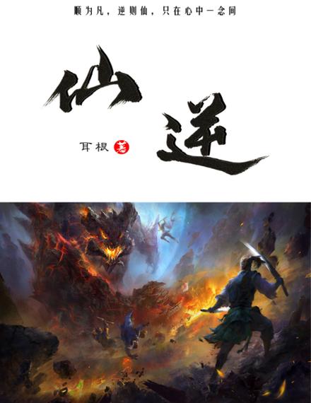 《仙逆》txt奇书网