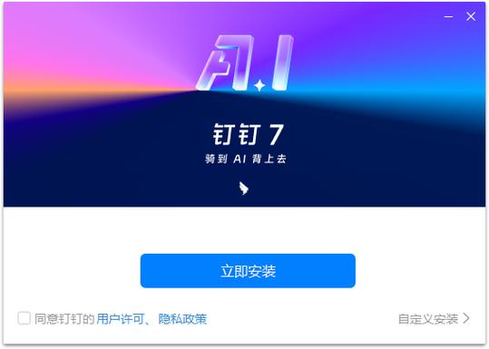 安装钉钉到桌面