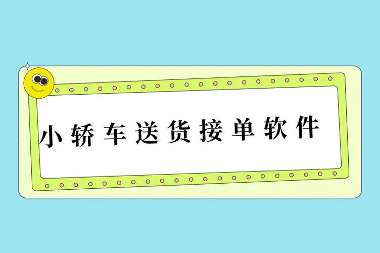 小轿车送货接单软件