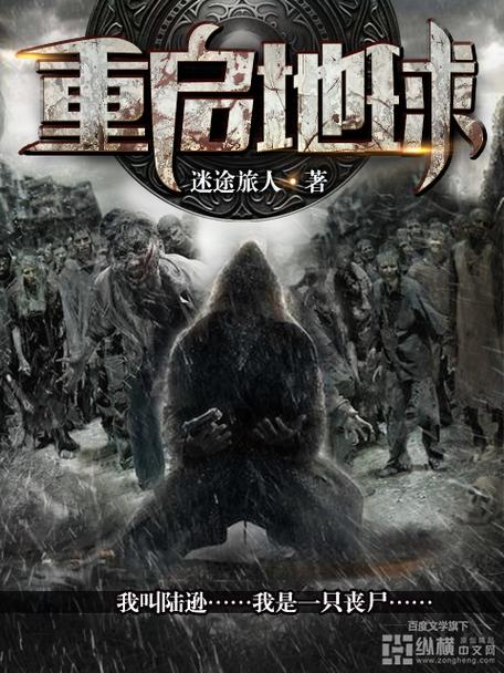重启地球 小说