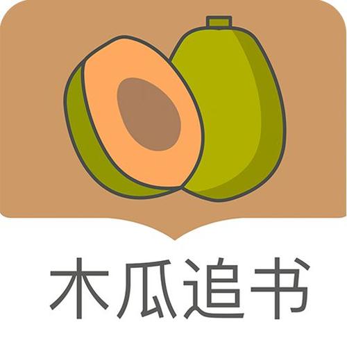 木瓜追书小说免费