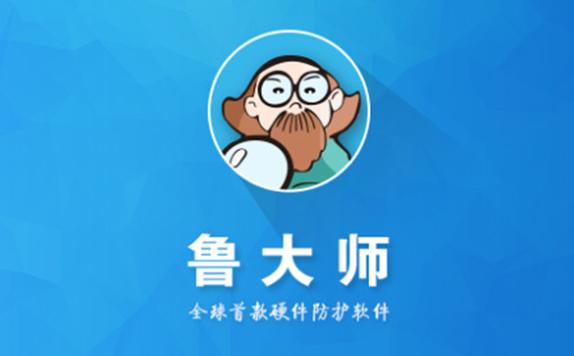 鲁大师下载