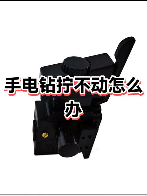 自拧手电钻拧不动了