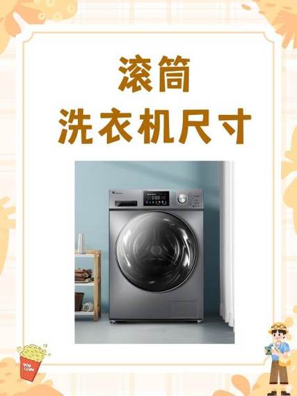 8公斤滚筒洗衣机尺寸规格表